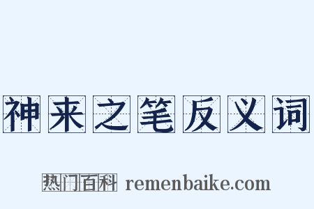 神来之笔反义词是什么意思的图片